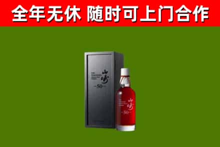 淮阴区烟酒回收50年山崎洋酒.jpg